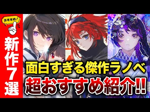 【超おすすめ新作7選！】絶対読むべき今年No.1レベルの傑作がでた！！超面白かった新作ラノベをまとめて紹介！【感想&レビュー】【凡人転生の努力無双／竜胆の乙女／永劫館超連続殺人事件】