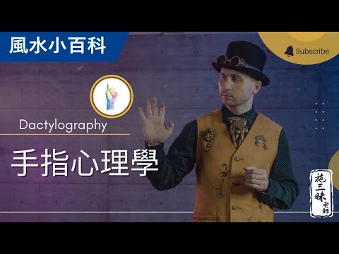 【風水小百科】手指風水學 五隻指救運氣？！｜施三昧老師