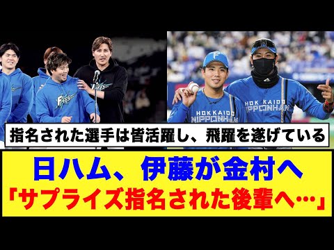 【開幕投手】日ハム、伊藤が金村へ「サプライズ指名された後輩へ…」#日ハム #伊藤大海 #金村尚真