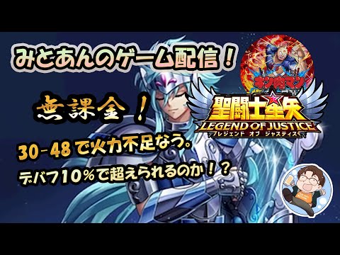 【 #聖闘士星矢LoJ 】無課金配信！30章48で火力不足なう！デバフ10%で超えられなければ、キン肉マン！【 #レジェンドオブジャスティス 】