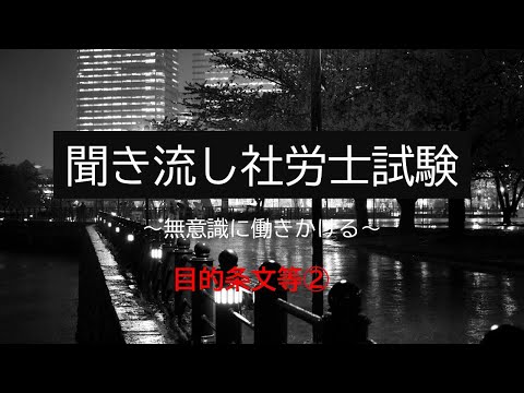 【社労士試験】聞き流し目的条文等②