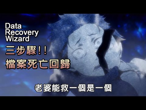 硬碟掛掉？教你如何資料死亡回歸!! Data recovery wizard 三步驟救回檔案