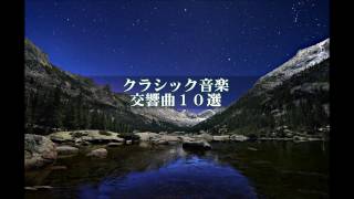 クラシック交響曲ベスト10　名曲集２時間　シンフォニー