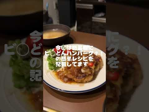 びっくり◯ンキ風ハンバーグ🍖　#簡単レシピ　#料理苦手