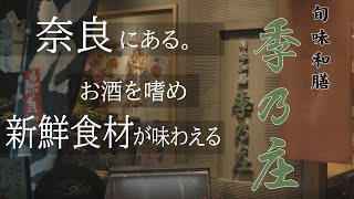 【大和郡山 和食】新鮮な食材にこだわった絶品和食を味わえる！旬味和膳 季乃庄（きのしょう）【FOODBUZZ】