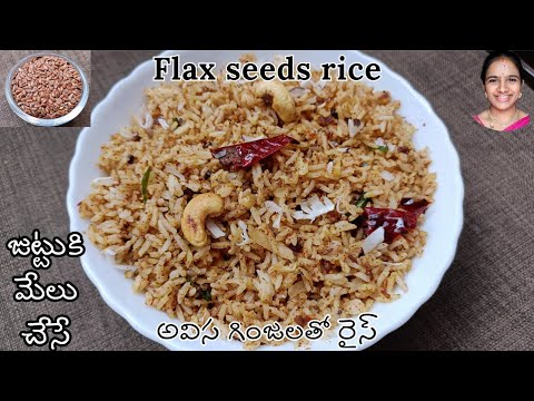 జుట్టు కి ఎంతో మేలు చేసే అవిసెగింజలు తో రైస్ || Flax seeds rice || lunch box rice || easy lunch