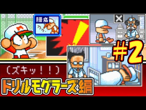 【パワポケ1・2】病気、花粉症、ケガしかしないプロ野球選手はボクです。【ドリルモグラーズ編#2】