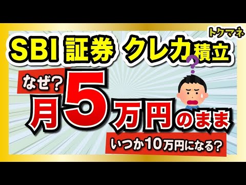 新NISAでも、SBI証券のクレカ積立が「月5万円」のままの理由