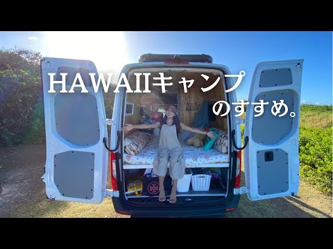 【ハワイVlog】いつもと違う体験！ハワイでキャンプ旅