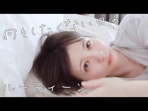 【ルーティーン】一人暮らし23歳の何もしたくない1日。【休日】