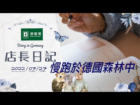 20220727 在德國的森林中的體會/德國店長日記/ 在德國居住期間的生活筆記本/ 德國日常生活心得/ 靠譜店長第60集店長日記/慢跑於德國森林中