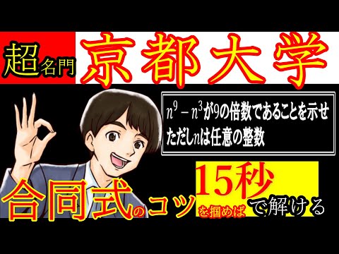 【神回】15秒!? 京都大学を合同式で攻略しよう！！