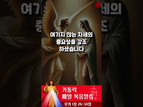 [가톨릭 복음말씀] 루카복음 1장 26-38절  | 프란치스코 교황님 강론 요약