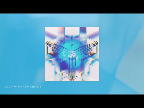 【Official】Uru『rendezvous』cover official audio(short ver.)