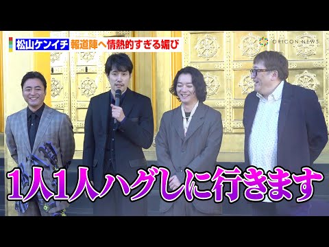 松山ケンイチ、報道陣へ情熱的すぎる媚びを売る　映画『聖☆おにいさん THE MOVIE～ホーリーメンVS悪魔軍団～』大ヒット神頼みイベント