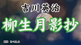 【朗読】吉川英治「柳生月影抄〉朗読・あべよしみ