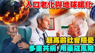 世代問題!人口老化與地球暖化 超高齡社會隱憂 多重共病.用藥成風險 ESG三步驟找回健康的銀髮人生【T觀點精選】