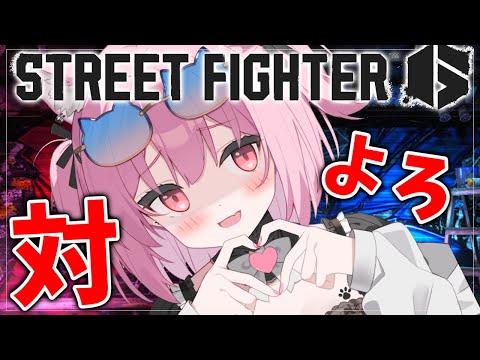 【 STREET FIGHTER 6 】視聴者ｖｓみけねこちゃん