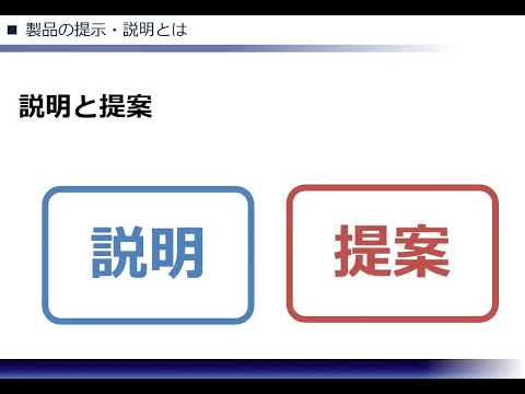 製品の提示・説明・クロージング①（株式会社セゾンパーソナルプラス　研修動画視聴用）