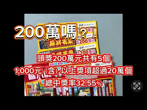 07/17 台彩APP推播新版刮刮樂從不遲到😆😁 #麻將賓果 #喜八啦 #刮刮樂