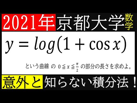 【解答速報】2021年《京都大学》数学第4問～意外と知らない積分法～