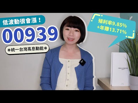 統一台灣高息動能（00939）「這樣月領2萬」　殖利率9.85%+年賺13.71%「低波動很會漲」！｜懶錢包LazyWallet