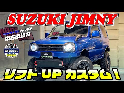 【SUZUKI JIMNY XG リフトUP】キングバイヤーで一際目立つリフトアップジムニーを紹介します。綺麗にカスタムされているジムニー！実際はどうなの！？#ジムニー #ジムニーリフトUP