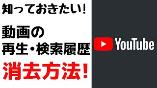 YouTubeの再生履歴・検索履歴を削除・リセットする方法！記録が残らないシークレットモードも紹介！