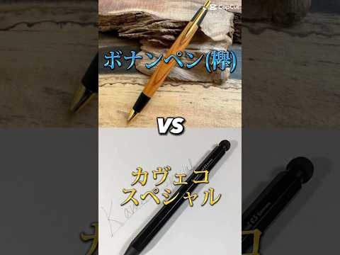 ボナンペン(欅) VS カヴェコスペシャル #文房具好き #カヴェコスペシャル #ボナンペン #木軸