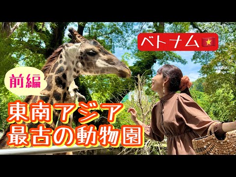 【東南アジア最古の動物園(前編)】三上ナミのベトナム乱歩vol.168