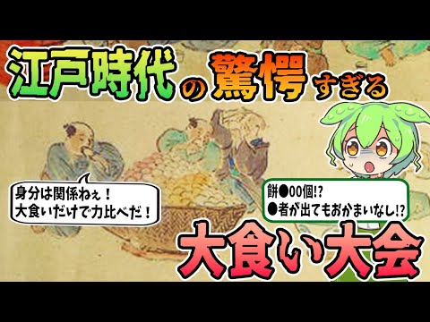 【衝撃】江戸時代の大食い大会に参加したずんだもん【江戸時代歴史解説】