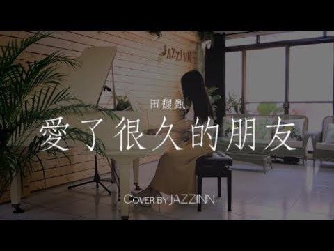 愛了很久的朋友 ( 田馥甄 ) | 電影《 後來的我們 》插曲 - Piano cover by JAZZINN