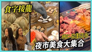 夜市美食大集合我們來食字接龍 興仁花園夜市 最愛.吃貨們