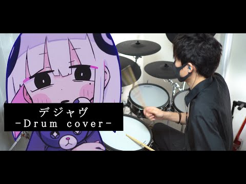 【叩いてみた】デジャヴ - まふまふ｜Drum cover