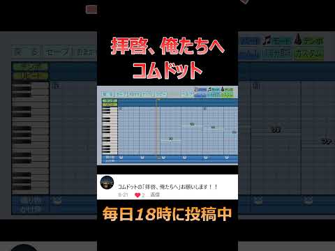 【パワプロ2024】応援歌「拝啓、俺たちへ」コムドット