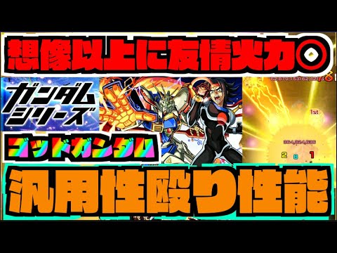 【ゴッドガンダム】4アンチギミックの汎用性に超バラ!!この殴り性能!!!!友情も高難易度ではピンポイントで輝くかも!!!《ガンダムコラボ2弾》【ぺんぺん】