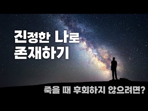 진정한 나로 존재하기 | 죽을 때 후회하지 않으려면?