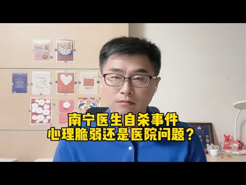 广西南宁市第一人民医院自杀事件，心理脆弱还是医院问题？