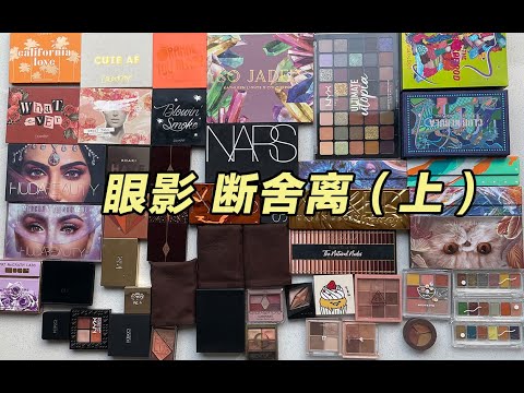 【52盘眼影断舍离#上篇 】欧美大牌眼影 大型眼影试色 / TOMFORD / HUDA BEAUTY / NARS / CT /PAT MCGRATH...