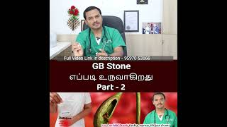 Part -2 | How GB stone Formed | பித்தப்பை கல் எப்படி உருவாகிறது  @DrASKarthikeyan