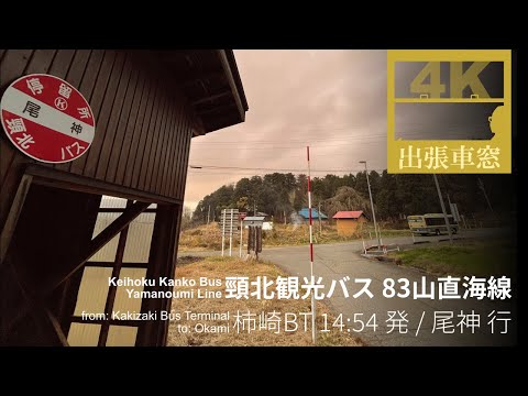 [4K CabVIew] Keihoku Kanko Bus, Yamanoumi Line, from Kakizaki to Okami, in Niigata Pref., Japan