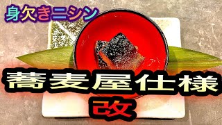 身欠きニシン🐟お蕎麦屋さんの技法で炊いてみました♫蕎麦好きの方は必見⭐️家で蕎麦が主役のニシン蕎麦食べたいと思いませんか？そんなた貴方にオススメ🤗