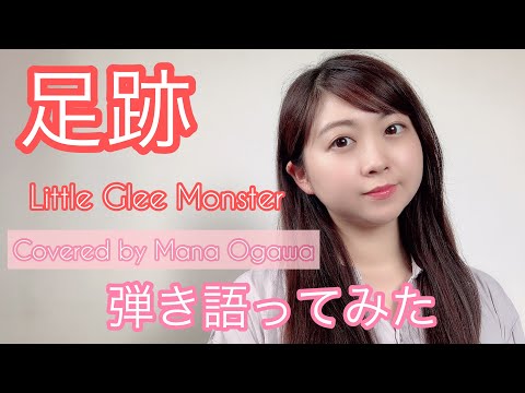 足跡/Little Glee Monster(NHK全国学校音楽コンクール課題曲)を弾き語ってみた！　Covered by 小川真奈