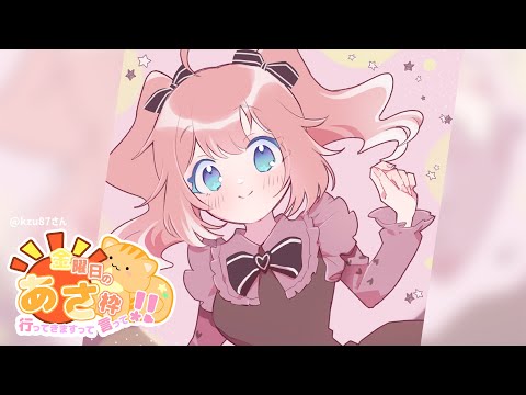 【 きんようびの朝枠 】今週もらすとすぱーとがんばろ〜！ 【 季咲あんこ / ななしいんく 】