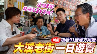 阿嬤第一次逛大溪老街吃美食｜隱藏美食一次看｜阿環格格出遊去 Ft.阿環小姐 [送你營養吃]