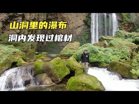 中国贵阳藏在山洞里的瀑布，暗流从山洞流出，洞内发现过很多棺材【背包走遍中国】