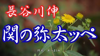 【朗読】長谷川伸「関の弥太ッぺ」　　　朗読・あべよしみ