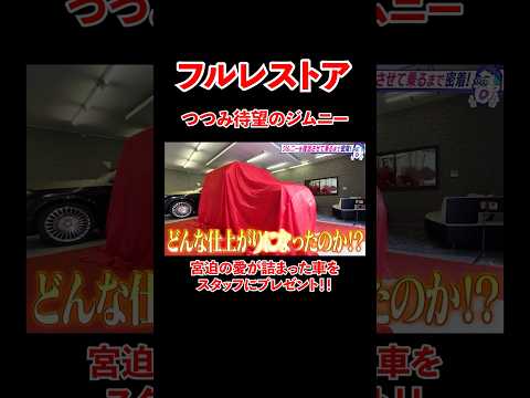 フルレストア！つつみ待望のジムニー！宮迫の愛が詰まった車をスタッフにプレゼント！#宮迫博之 #ジムニー #shorts