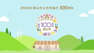 郡山市制施行100周年プロモーション動画～お米＆お酒編