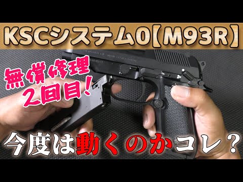 【初期不良の連続】からの復活なるか！？KSCのCO2なM93R